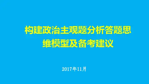 2018年高考备考复习策略《构建政治主观题分析答题思维模型及备考建议》 》