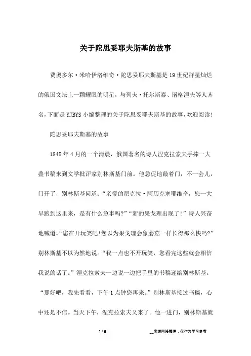 关于陀思妥耶夫斯基的故事