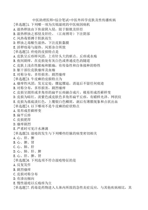 中医助理医师-综合笔试-中医外科学皮肤及性传播疾病