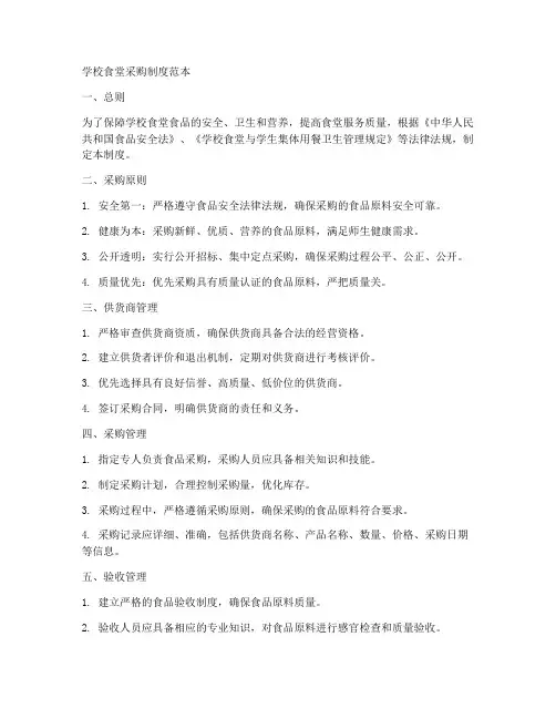学校食堂采购制度范本