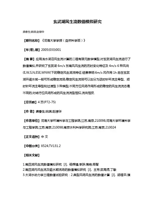 玄武湖风生流数值模拟研究