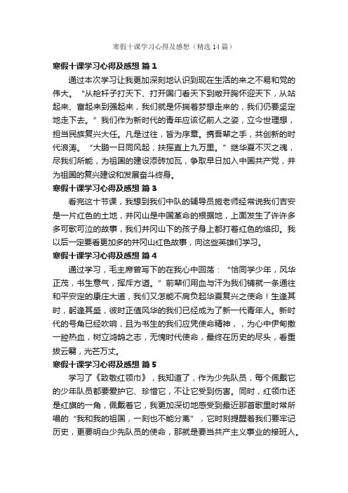 寒假十课学习心得及感想（精选14篇）