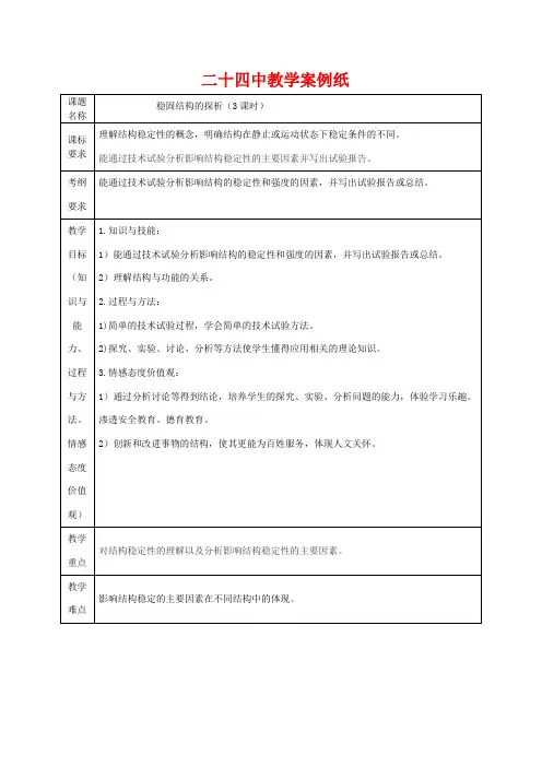 北京市第二十四中学高中通用技术《技术与设计2》1.2《稳固结构的探析》教案 苏教版