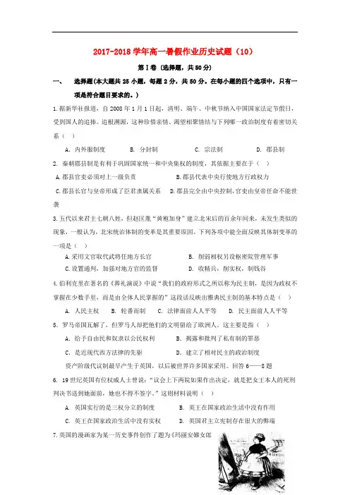 江苏省2017-2018学年高一(准高二)历史暑假作业(10) Word版含答案