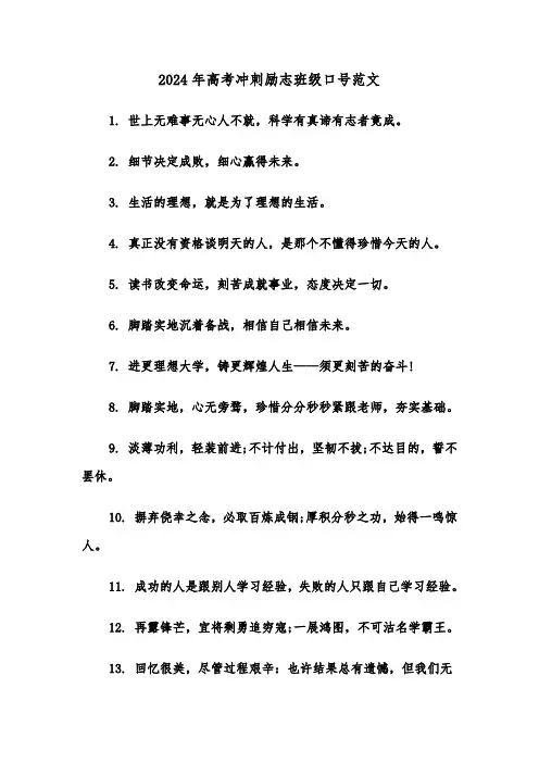 2024年高考冲刺励志班级口号范文(三篇)