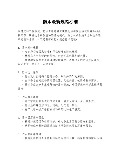 防水最新规范标准
