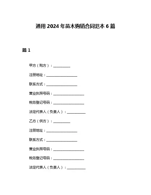 通用2024年苗木购销合同范本6篇