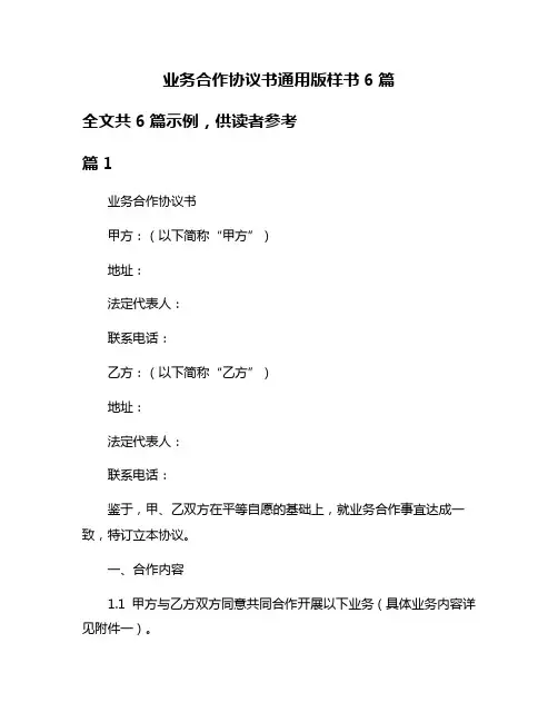 业务合作协议书通用版样书6篇