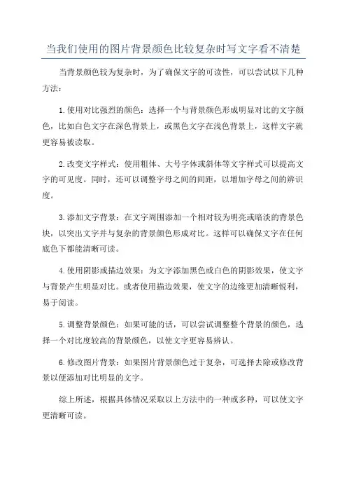 当我们使用的图片背景颜色比较复杂时写文字看不清楚