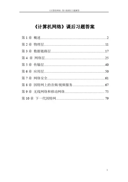 计算机网络6课后习题答案(全而详细)