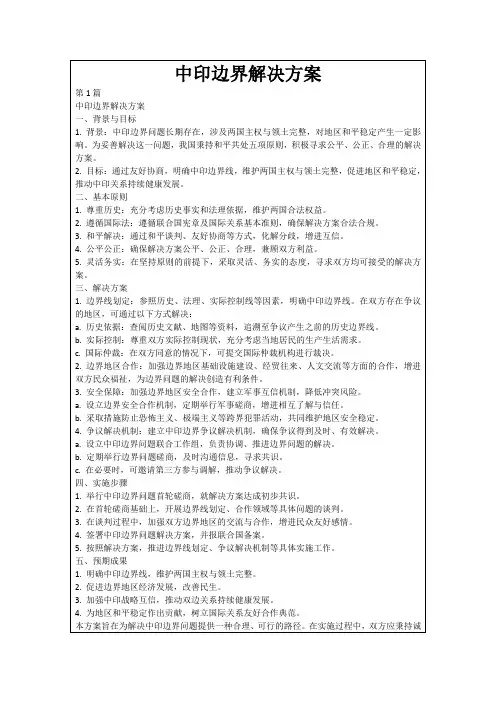 中印边界解决方案