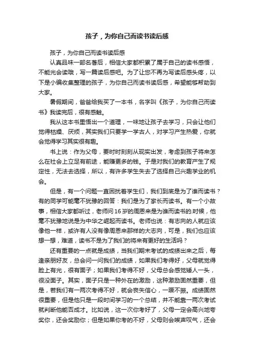 孩子，为你自己而读书读后感