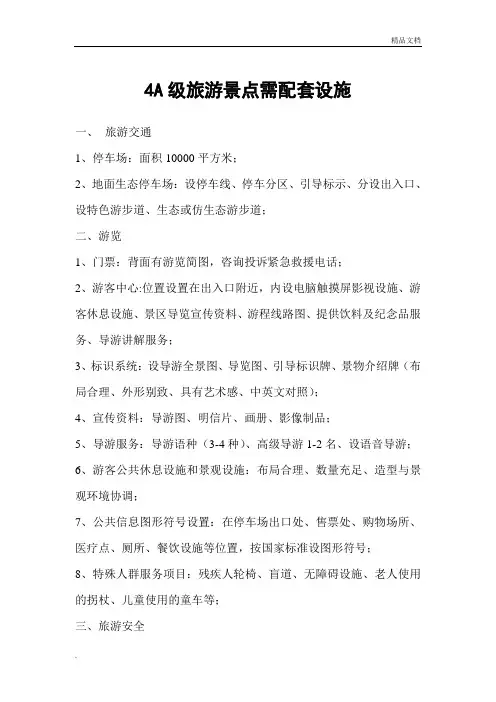 4A级旅游景点需配套设施