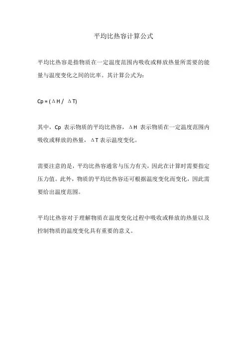 平均比热容计算公式
