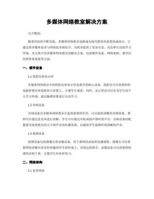 多媒体网络教室解决方案