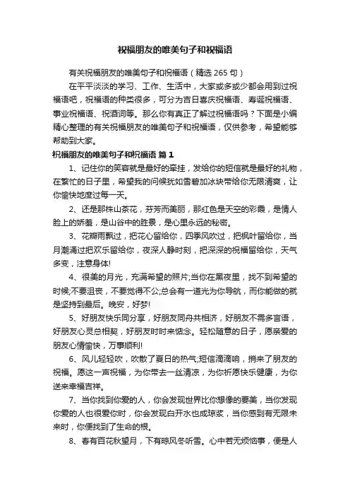 有关祝福朋友的唯美句子和祝福语（精选265句）