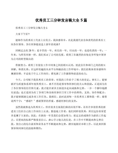 优秀员工三分钟发言稿大全5篇