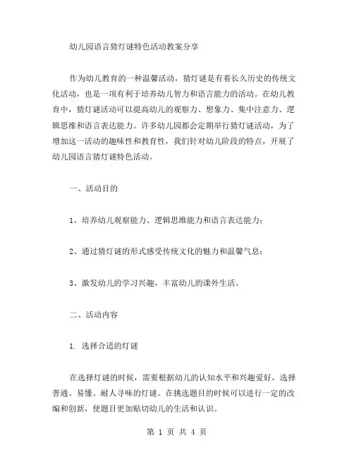 幼儿园语言猜灯谜特色活动教案分享