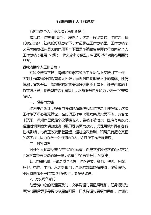 行政内勤个人工作总结（通用6篇）