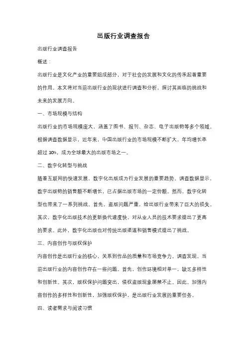 出版行业调查报告