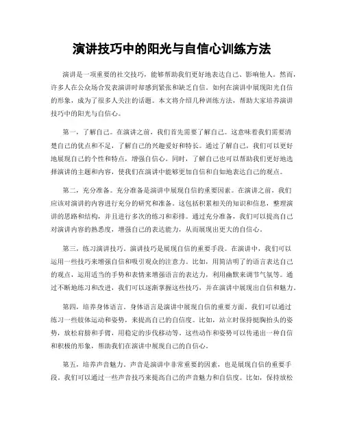演讲技巧中的阳光与自信心训练方法