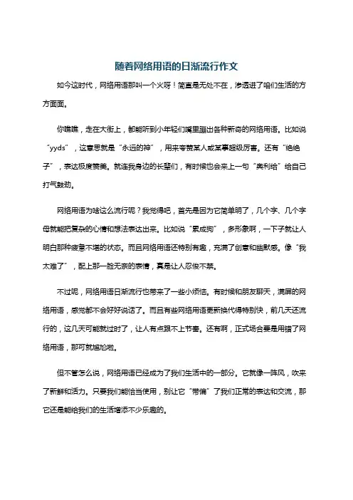 随着网络用语的日渐流行作文