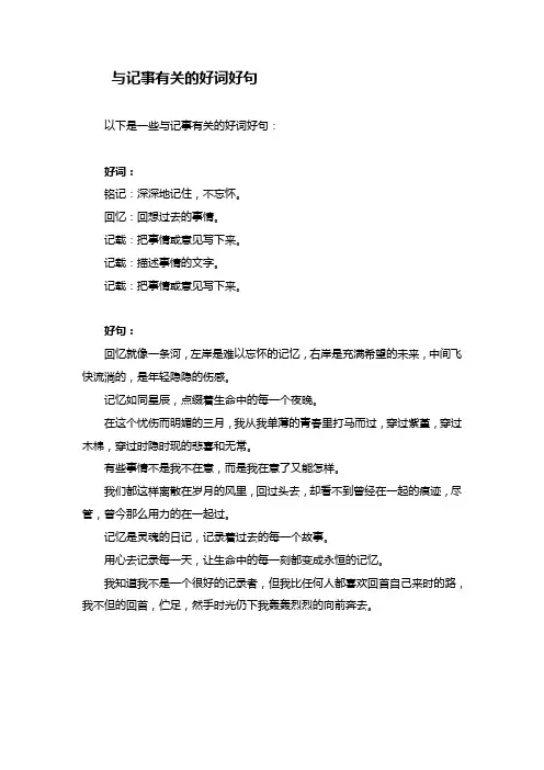 与记事有关的好词好句