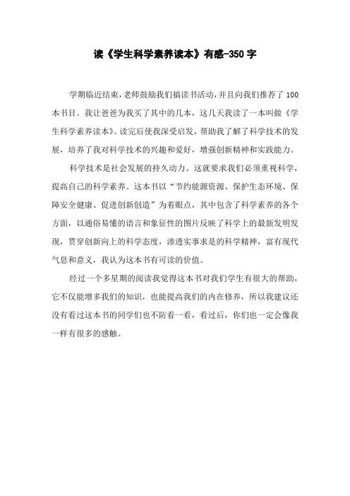 读《学生科学素养读本》有感-350字四年级作文读后感
