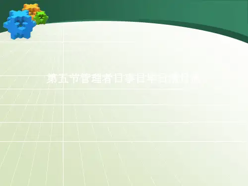 第五节管理者日事日毕日清日高