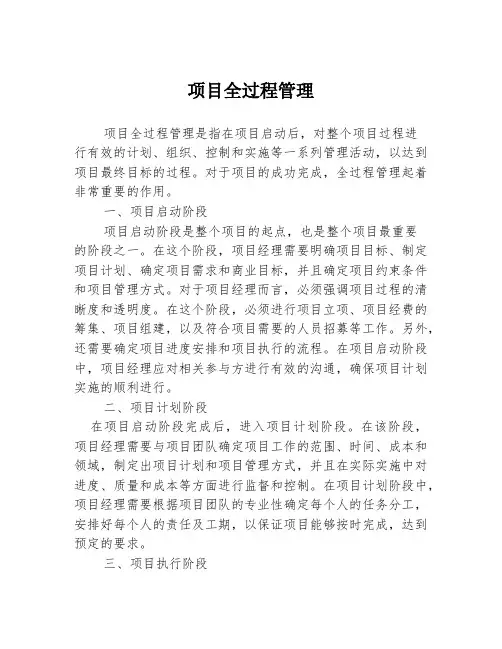 项目全过程管理