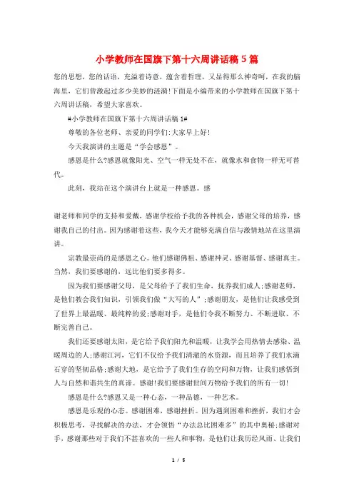 小学教师在国旗下第十六周讲话稿5篇