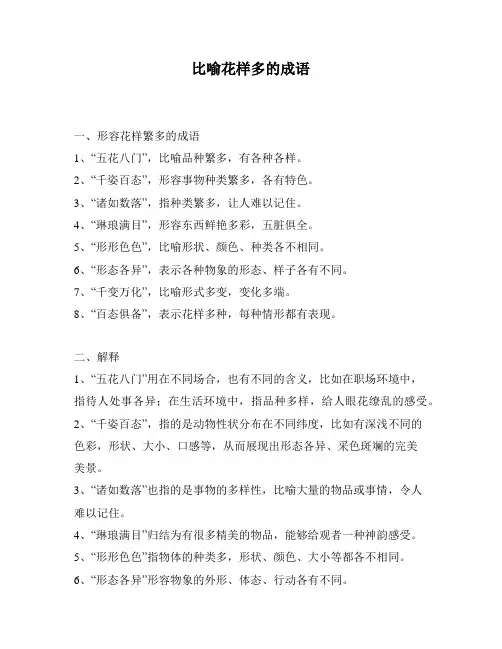 比喻花样多的成语