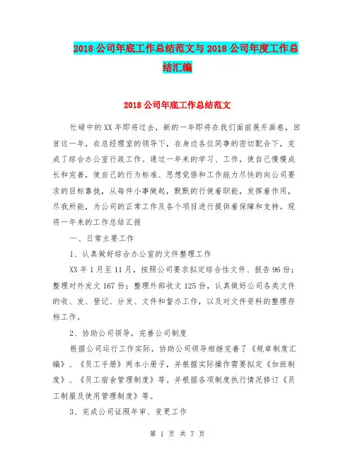 2018公司年底工作总结范文与2018公司年度工作总结汇编.doc