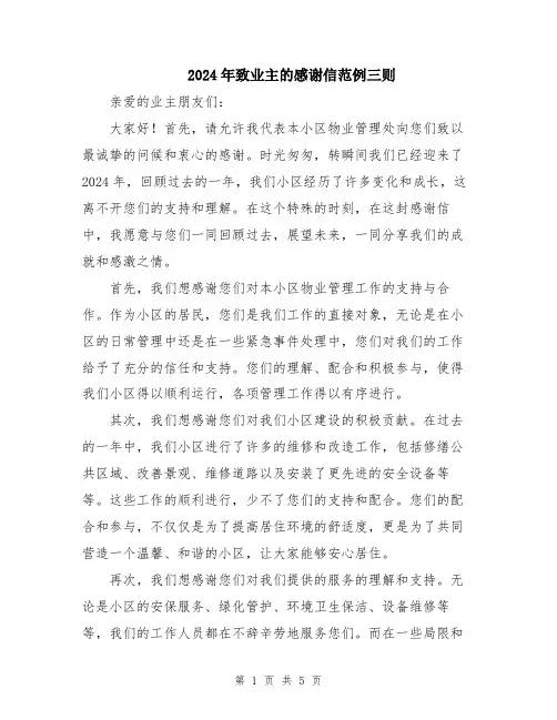 2024年致业主的感谢信范例三则