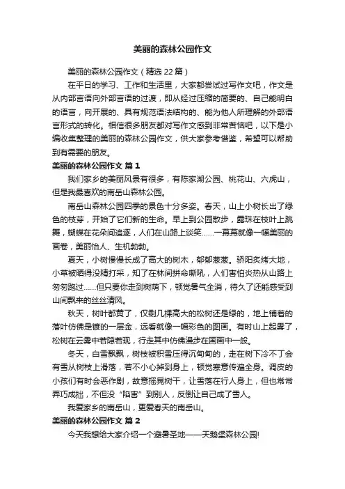 美丽的森林公园作文（精选22篇）