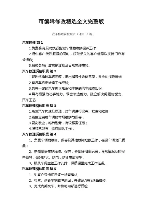 汽车修理岗位职责(通用16篇)精选全文完整版