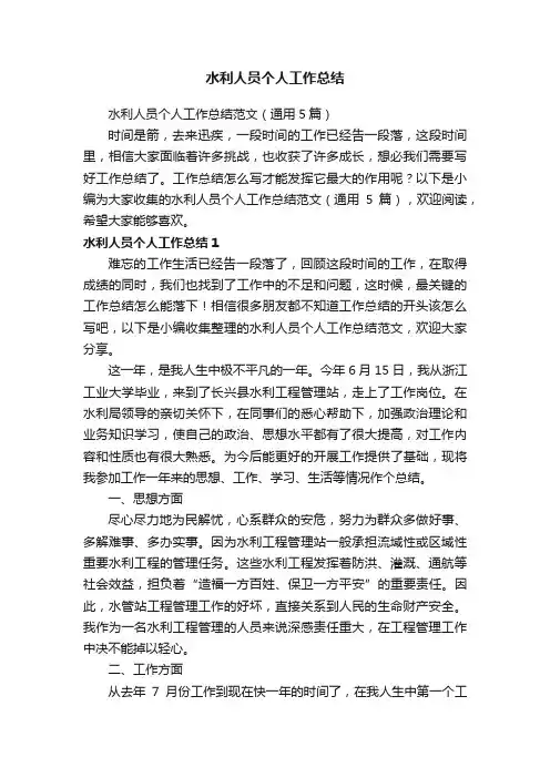 水利人员个人工作总结范文（通用5篇）