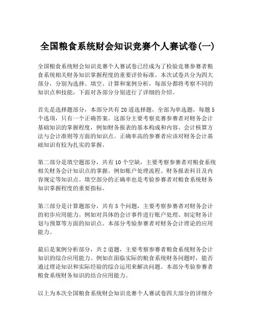 全国粮食系统财会知识竞赛个人赛试卷(一)