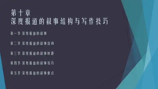 深度报道 第十章
