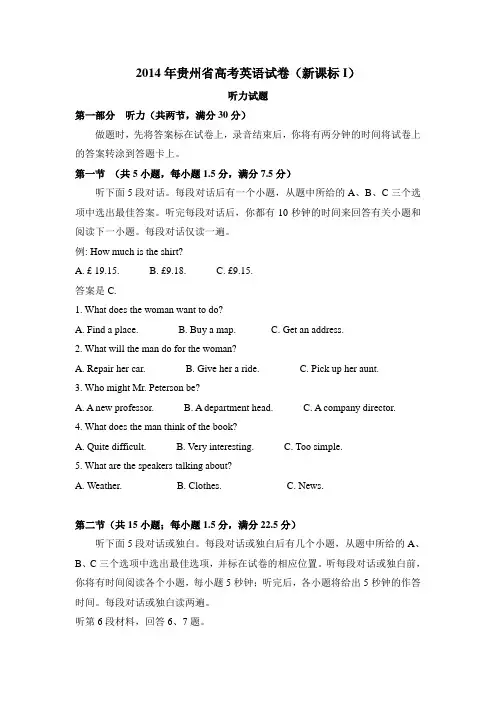 2014年贵州省高考英语试卷听力+原文+答案(新课标Ⅰ、Ⅱ)