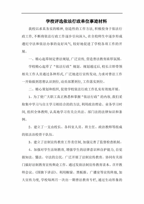 学校评选依法行政单位事迹材料