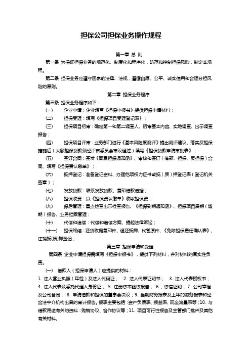 担保公司担保业务操作规程
