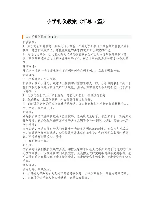 小学礼仪教案(汇总5篇)