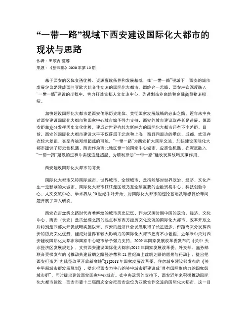 “一带一路”视域下西安建设国际化大都市的现状与思路
