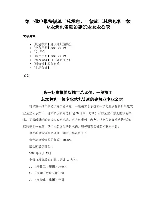 第一批申报特级施工总承包、一级施工总承包和一级专业承包资质的建筑业企业公示
