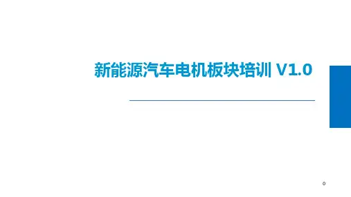 新能源汽车电机板块培训  ppt课件