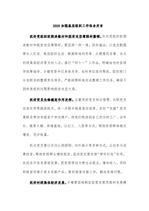 2020加强基层组织工作体会发言