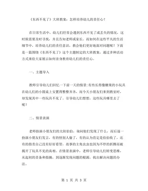 《东西不见了》大班教案：怎样培养幼儿的责任心？