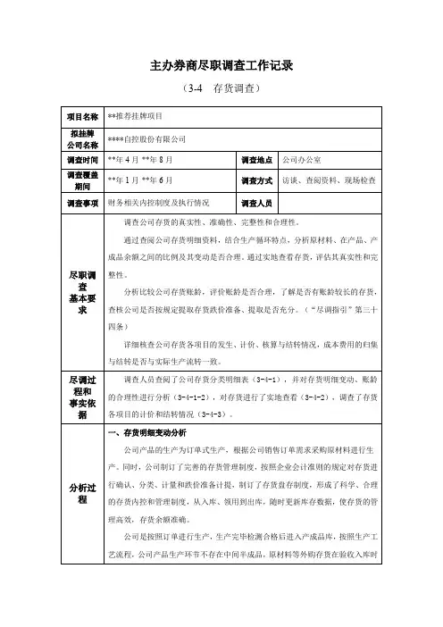 IPO主办券商尽职调查工作记录-3-4-0存货调查模版