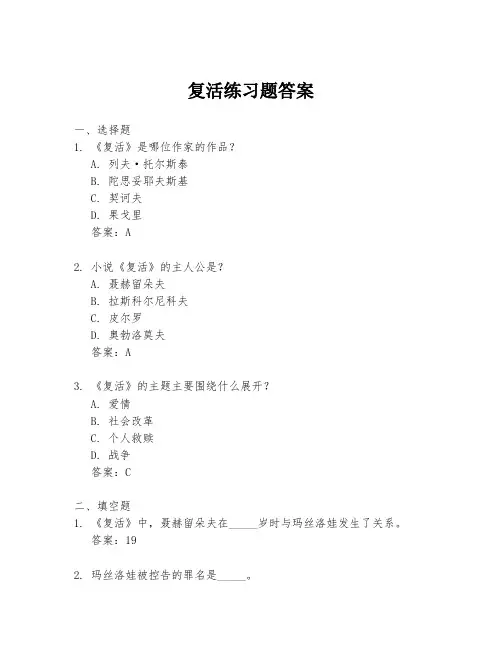 复活练习题答案